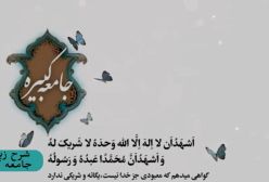 شرح زیارت جامعه کبیره ج 218