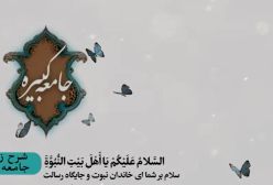 شرح زیارت جامعه کبیره ج 209