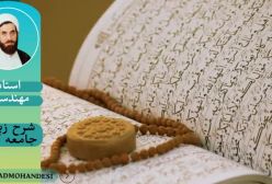شرح زیارت جامعه کبیره ج 214