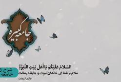 شرح زیارت جامعه کبیره ج 213