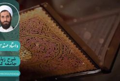 شرح زیارت جامعه کبیره استاد مهندسی ره ج 233