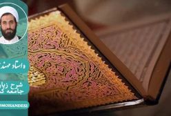 شرح زیارت جامعه کبیره استاد مهندسی ره ج 242