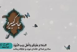 شرح زیارت جامعه کبیره استاد مهندسی ره ج 249