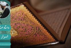 اسرار نماز . استاد مهندسی ره ج 9