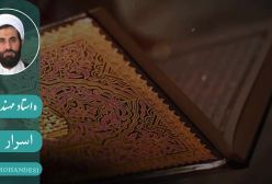 اسرار نماز . استاد مهندسی ره ج 8