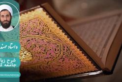 شرح زیارت جامعه کبیره استاد مهندسی ره ج 256