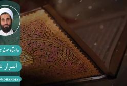 اسرار نماز . استاد مهندسی ره ج 18