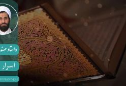 اسرار نماز . استاد مهندسی ره ج 13