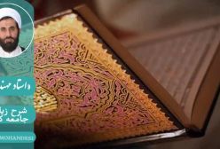 شرح زیارت جامعه کبیره استاد مهندسی ره ج 261