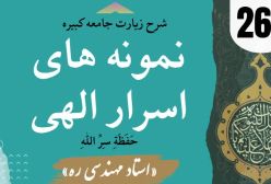 شرح زیارت جامعه کبیره استاد مهندسی ره ج 263
