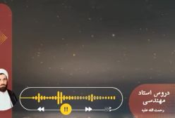 اسفار استاد مهندسی ره. جلد اول . ج 208