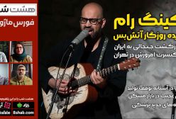 کنیگ‌رام؛ از بازگشت جنجالی تا کنسرت در تهران