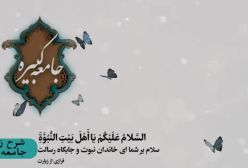 شرح زیارت جامعه کبیره استاد مهندسی ره ج 284