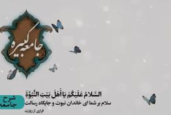 شرح زیارت جامعه کبیره ج 291