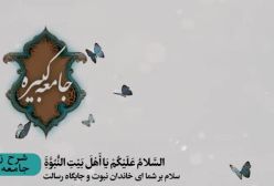 شرح زیارت جامعه کبیره استاد مهندسی ره ج 280