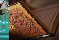 اسرار نماز . استاد مهندسی ره ج 20