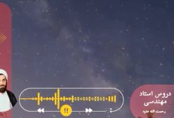 اسفار استاد مهندسی ره. جلد اول . ج 212