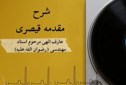 شرح مقدمه قیصری 67