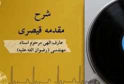 شرح مقدمه قیصری 82