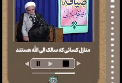 📍 یقظه، اولین منزل سلوک الی الله ❗️