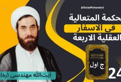 اسفار استاد مهندسی ره. جلد اول . ج 242
