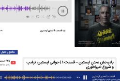 پادپخش تمدن اپستین – قسمت ۱ | جوانی اپستین، ترامپ و شروع امپراطوری
