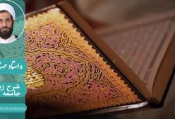 شرح زیارت جامعه کبیره استاد مهندسی ره ج 320
