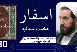 اسفار استاد مهندسی ره. جلد دوم . ج 30