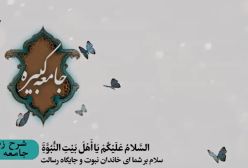 شرح زیارت جامعه کبیره استاد مهندسی ره ج 304