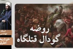 ر.وضه ی امام حسین(ع) / استاد مهندسی ره