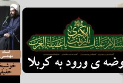 روضه ی ورود به کربلا