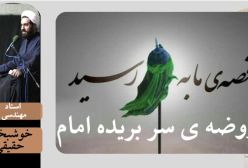 روضه سر مقدس حضرت اباعبدالله الحسین علیه السلام