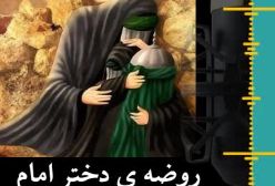 روضه ی دختر امام حسین(ع)