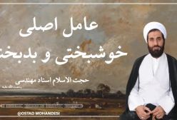عوامل کامیابی و ناکامی / 6