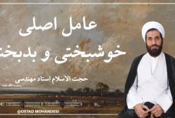 عوامل کامیابی و ناکامی / 10