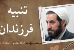 روش تربیتی مناسب و توجه به آگاه كردن فرزند نسبت به امر خلاف