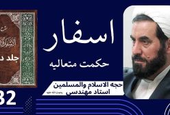 اسفار استاد مهندسی ره. جلد دوم . ج 32