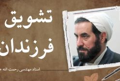فلسفه استفاده از تشویق در تربیت فرزندان / 39