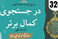 زیارت جامعه کبیره 328