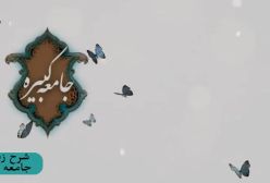 زیارت جامعه کبیره 331