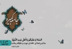زیارت جامعه کبیره 342