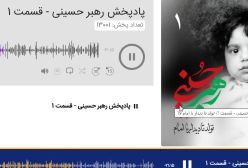 زندگی رهبر انقلاب – قسمت 1؛ تولد تا دیدار با امام