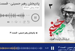 زندگی رهبر انقلاب – قسمت 3