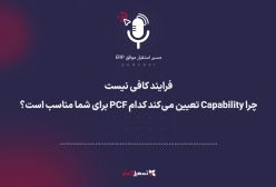 پادکست | فرایند کافی نیست | چرا Capability تعیین می‌کند کدام PCF برای شما مناسب است؟