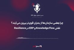 پادکست | چرا بعضی سازمان‌ها از بحران قوی‌تر بیرون می‌آیند؟ | نقش Knowledge Flow و ERP در Resilience