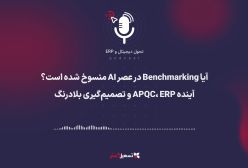 پادکست | آیا Benchmarking در عصر AI منسوخ شده است؟ | آینده APQC، ERP و تصمیم‌گیری بلادرنگ
