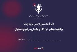 پادکست | اگر فردا سرور از بین برود چه؟ | واقعیت بکاپ در ERP و آرامش در شرایط بحران