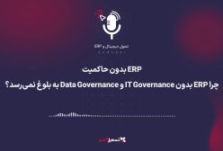 پادکست | ‏‏ERP بدون حاکمیت؛ چرا ERP بدون IT Governance و Data Governance به بلوغ نمی‌رسد؟