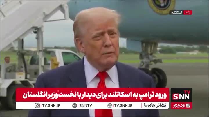 ترامپ: آمریکا در آستانه رسیدن به یک توافق بزرگ و مهم با اروپاست | 3 مرداد 1404