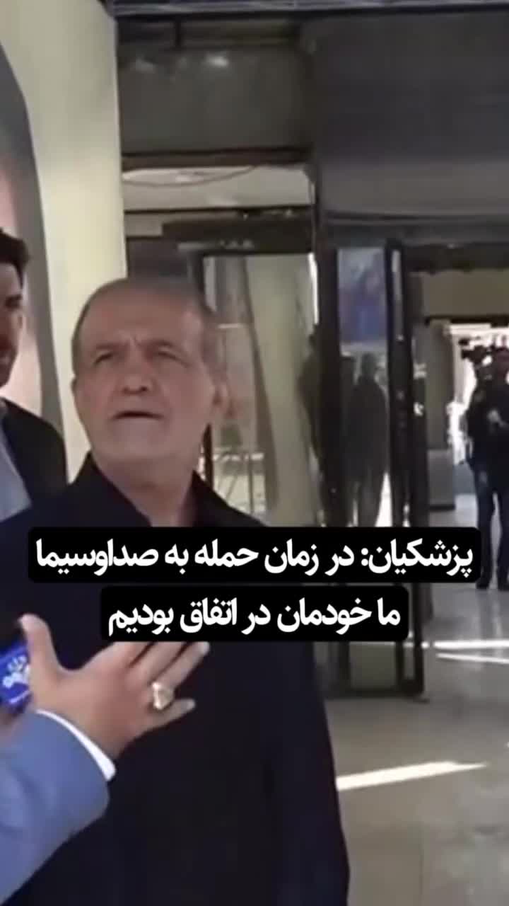 ببینید| شوخی رئیس جمهور با لحظه حمله اسرائیل به صدا و سیما | 18 مرداد 1404
